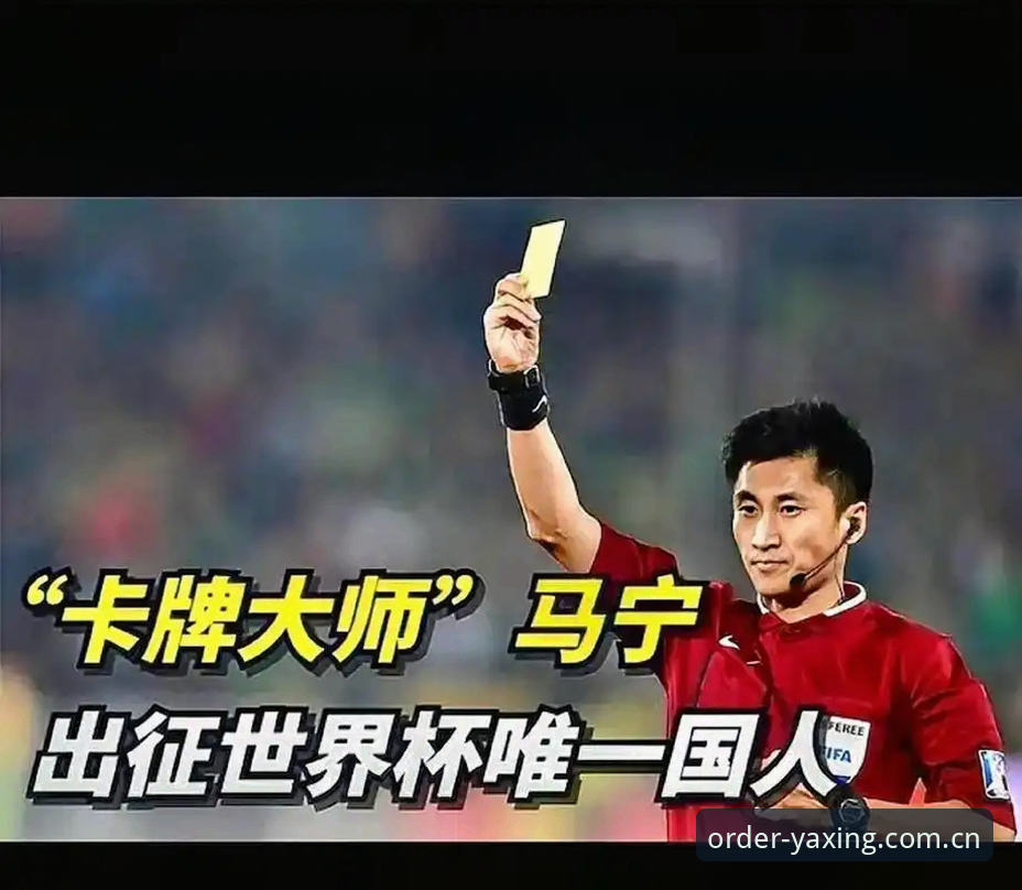 世界杯裁判马宁的“滤镜破除”指南：为什么他选择不看评论？